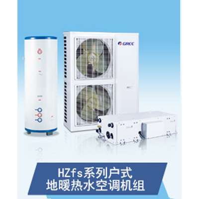 HZfs系列戶式地暖熱水空調(diào)機(jī)組