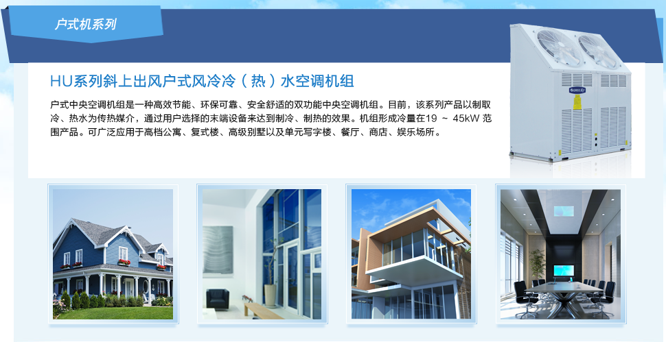 戶式風(fēng)冷冷(熱)水空調(diào)機(jī)組 戶式風(fēng)冷冷(熱)水空調(diào)機(jī)組